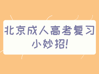 北京成人高考復習小妙招