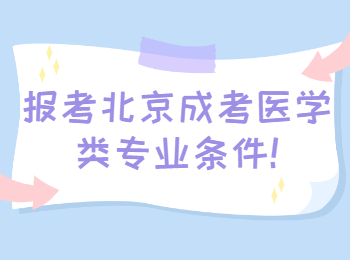 報考北京成考醫(yī)學類專業(yè)條件