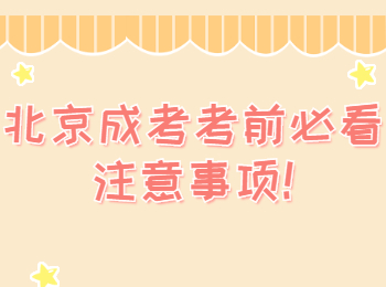 北京成考考前必看注意事項