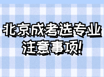 北京成考 北京成考指南