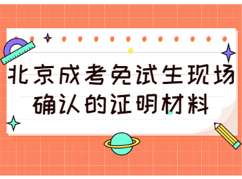 北京成考免試 北京成考指南