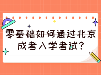 北京成考 北京成考學習方法