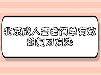 北京成考 北京成考學習方法