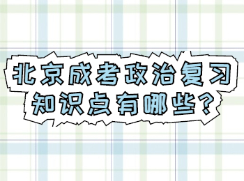 北京成考 北京成考學習方法