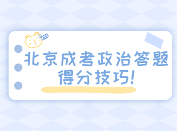 北京成考政治答題得分技巧