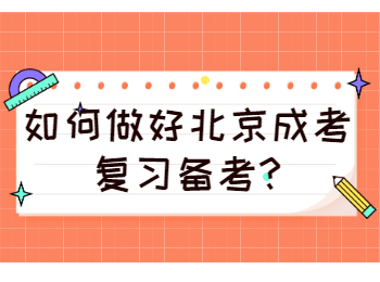 北京成考 北京成考學習方法
