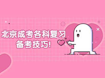 北京成考各科復習備考技巧