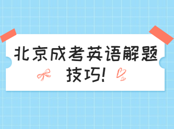 北京成考英語解題技巧