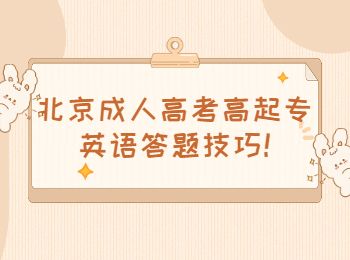北京成考 北京成考學習方法