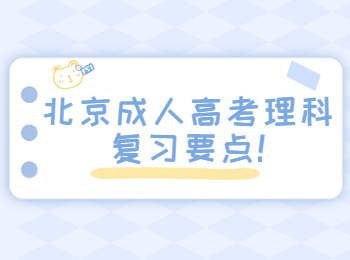 北京成人高考理科復習要點