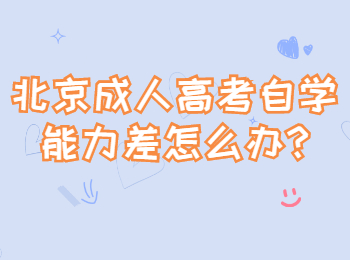 北京成人高考自學(xué)能力差怎么辦