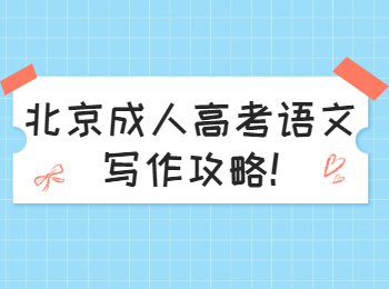 北京成人高考語文寫作攻略