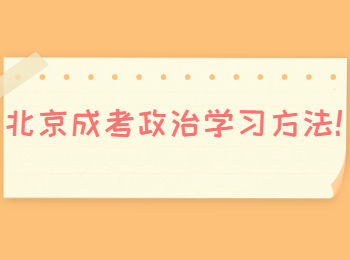 北京成考政治學習方法