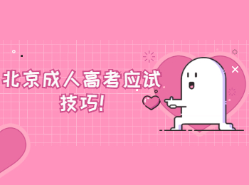 北京成人高考應(yīng)試技巧
