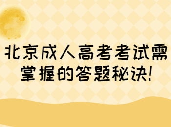 北京成人高考考試
