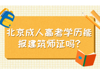 北京成人高考學歷能報建筑師證嗎