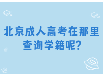 北京成考網 北京成考答疑