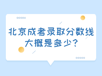 北京成考錄取分數(shù)線大概是多少