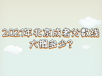 北京石景山成考分數(shù)線