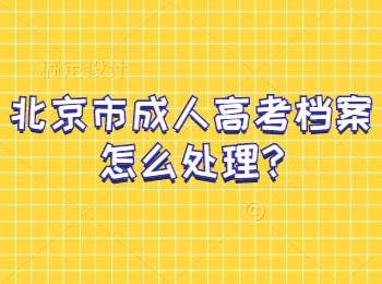 北京市成人高考檔案怎么處理