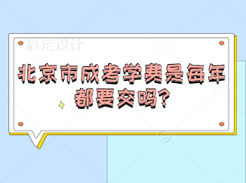 北京市成考學(xué)費(fèi)是每年都要交嗎