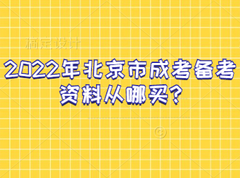 北京市成考備考資料