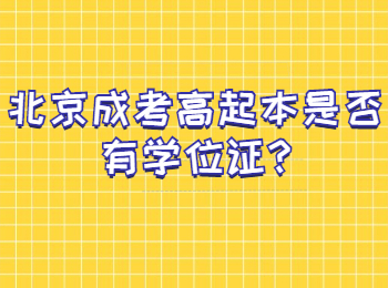 北京成考高起本是否有學位證