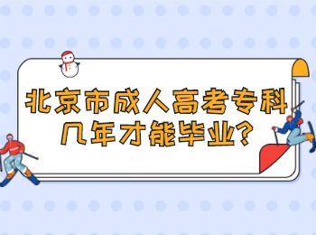 北京市成人高考專科幾年才能畢業