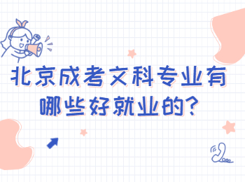 北京成考文科專業有哪些好就業的