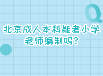 北京成人本科能考小學(xué)老師編制嗎
