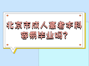 北京市成人高考本科容易畢業嗎