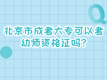 北京市成考大專可以考幼師資格證嗎