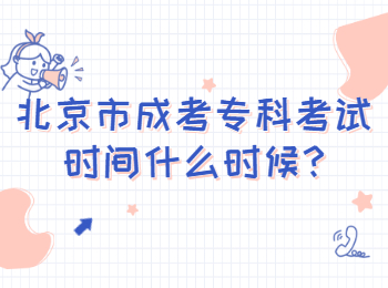 北京市成考專科考試時間什么時候
