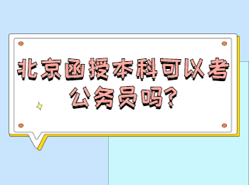 北京函授本科可以考公務員嗎