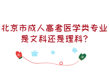 北京市成人高考醫學類專業是文科還是理科