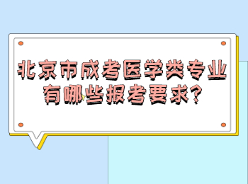 北京市成考醫學類專業有哪些報考要求