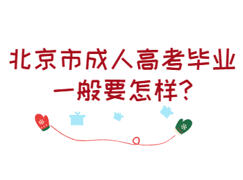 北京市成人高考畢業一般要怎樣
