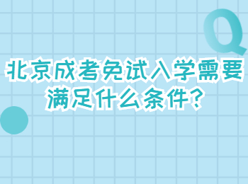 北京成考免試入學需要滿足什么條件