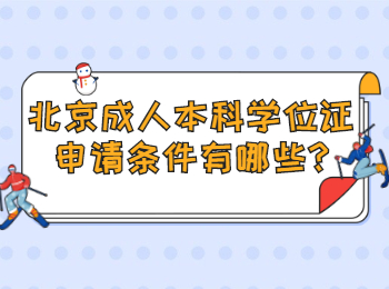 北京成人本科學位證申請條件有哪些
