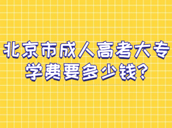 北京市成人高考大專學(xué)費(fèi)要多少錢