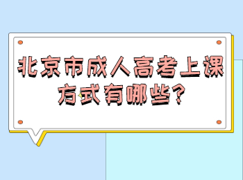 北京市成人高考上課方式有哪些
