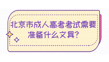 北京市成人高考考試需要準備什么文具