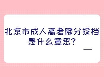 北京市成人高考降分投檔是什么意思