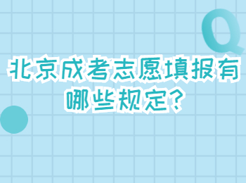 北京成考志愿填報有哪些規定