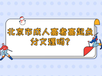 北京市成人高考高起點(diǎn)分文理嗎