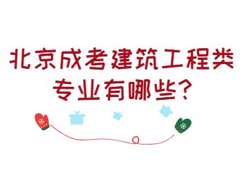 北京成考建筑工程類(lèi)專(zhuān)業(yè)有哪些