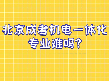 北京成考機電一體化專業(yè)難嗎