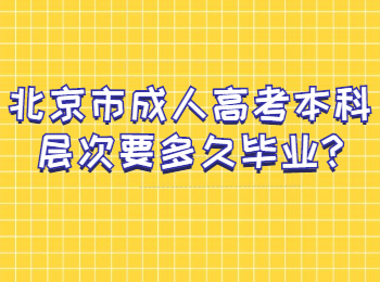 北京市成人高考本科層次要多久畢業(yè)