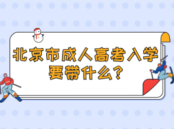 北京市成人高考入學要帶什么