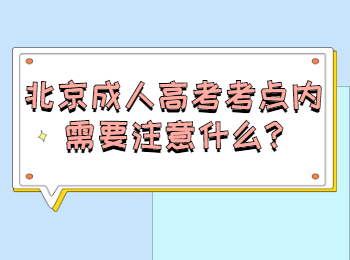 北京成人高考考點內需要注意什么